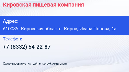 Нажмите, чтобы скачать визитку Кировская пищевая компания - визитка