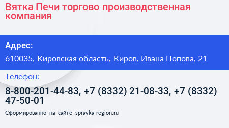 Вятка Печи торгово производственная компания - визитка