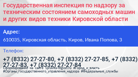 Государственная инспекция по надзору за техническим состоянием самоходных машин и других видов техники Кировской области - визитка