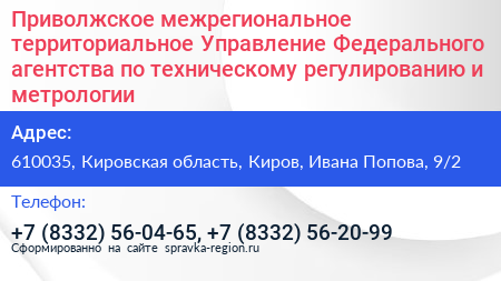 Приволжское межрегиональное территориальное Управление Федерального агентства по техническому регулированию и метрологии - визитка