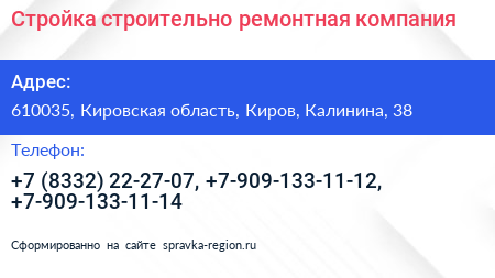 Стройка строительно ремонтная компания - визитка