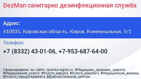DezMan санитарно дезинфекционная служба - визитка