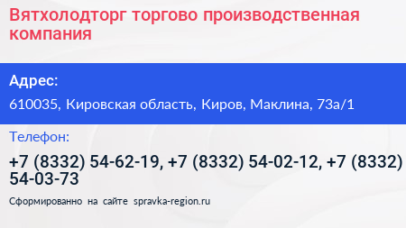 Вятхолодторг торгово производственная компания - визитка