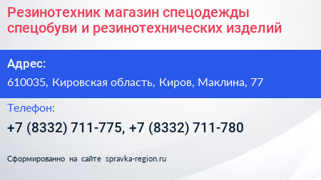 Резинотехник магазин спецодежды спецобуви и резинотехнических изделий - визитка