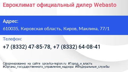 Евроклимат официальный дилер Webasto - визитка