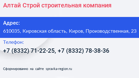 Алтай Строй строительная компания - визитка