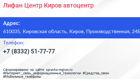 Лифан Центр Киров автоцентр - визитка
