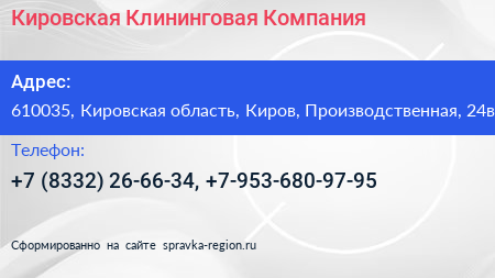 Кировская Клининговая Компания - визитка