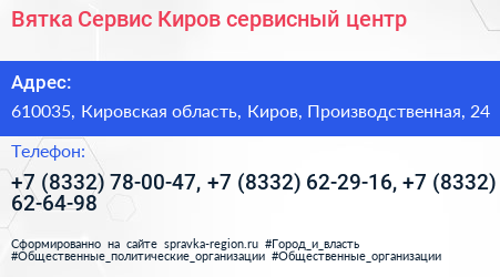 Вятка Сервис Киров сервисный центр - визитка