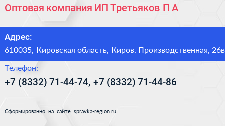 Оптовая компания ИП Третьяков П А  - визитка