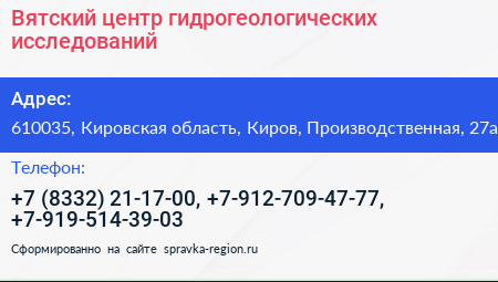 Вятский центр гидрогеологических исследований - визитка