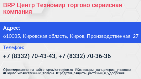 BRP Центр Техномир торгово сервисная компания - визитка