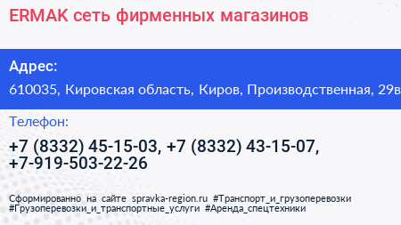 ЕRMAK сеть фирменных магазинов - визитка