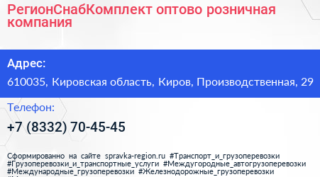 РегионСнабКомплект оптово розничная компания - визитка