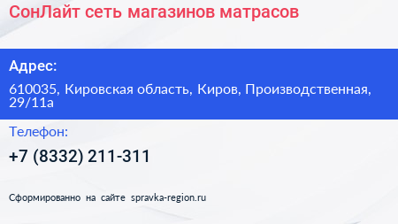 СонЛайт сеть магазинов матрасов - визитка