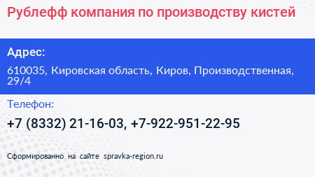 Рублефф компания по производству кистей - визитка