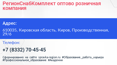 РегионСнабКомплект оптово розничная компания - визитка