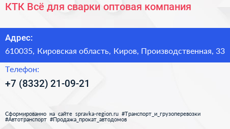 КТК Всё для сварки оптовая компания - визитка