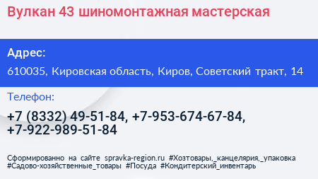 Вулкан 43 шиномонтажная мастерская - визитка