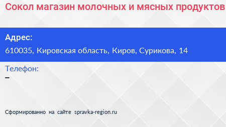 Сокол магазин молочных и мясных продуктов - визитка