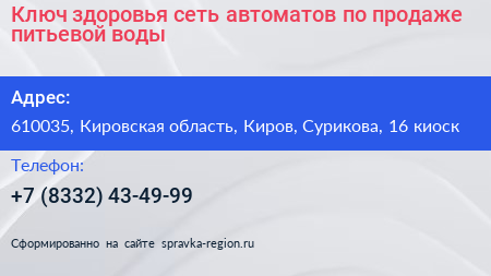Ключ здоровья сеть автоматов по продаже питьевой воды - визитка