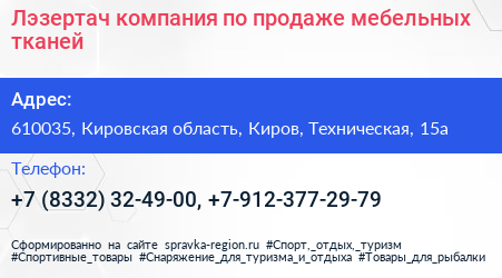Лэзертач компания по продаже мебельных тканей - визитка