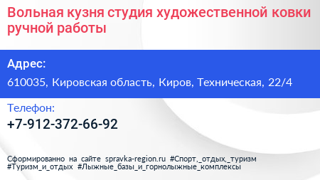 Вольная кузня студия художественной ковки ручной работы - визитка