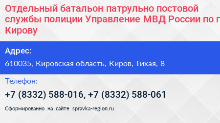 Отдельный батальон патрульно постовой службы полиции Управление МВД России по г Кирову - визитка