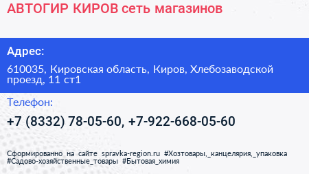 АВТОГИР КИРОВ сеть магазинов - визитка
