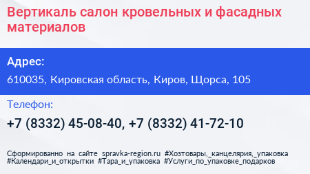 Вертикаль салон кровельных и фасадных материалов - визитка