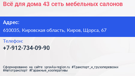 Всё для дома 43 сеть мебельных салонов - визитка