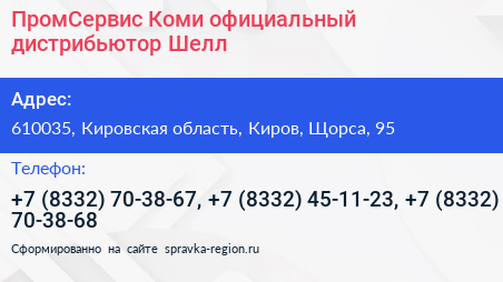 ПромСервис Коми официальный дистрибьютор Шелл - визитка