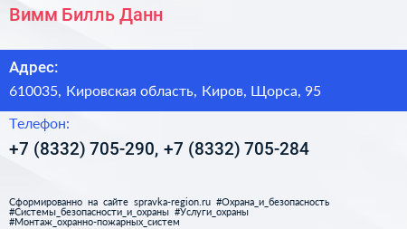 Нажмите, чтобы скачать визитку Вимм Билль Данн - визитка