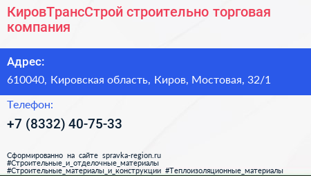 КировТрансСтрой строительно торговая компания - визитка