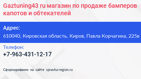 Gaztuning43 ru магазин по продаже бамперов капотов и обтекателей - визитка