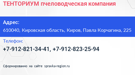 Нажмите, чтобы скачать визитку ТЕНТОРИУМ пчеловодческая компания - визитка