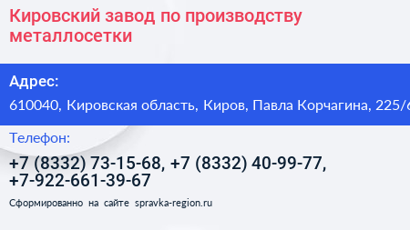 Нажмите, чтобы скачать визитку Кировский завод по производству металлосетки - визитка