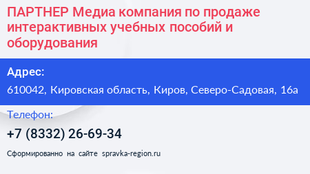 ПАРТНЕР Медиа компания по продаже интерактивных учебных пособий и оборудования - визитка