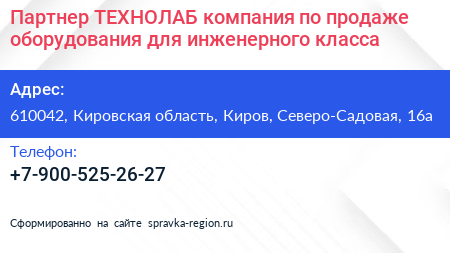 Партнер ТЕХНОЛАБ компания по продаже оборудования для инженерного класса - визитка
