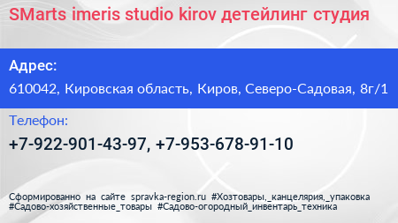 SMarts imeris studio kirov детейлинг студия - визитка