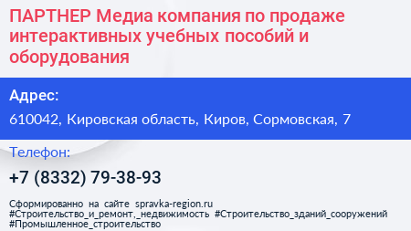 ПАРТНЕР Медиа компания по продаже интерактивных учебных пособий и оборудования - визитка