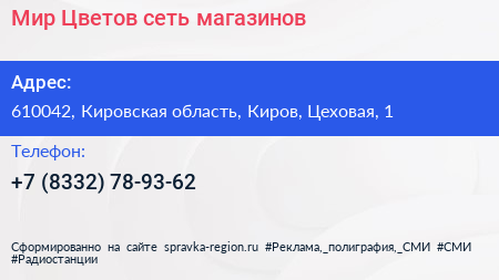 Мир Цветов сеть магазинов - визитка