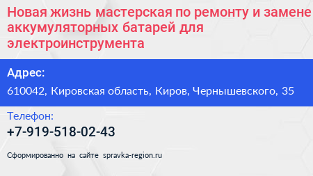 Новая жизнь мастерская по ремонту и замене аккумуляторных батарей для электроинструмента - визитка