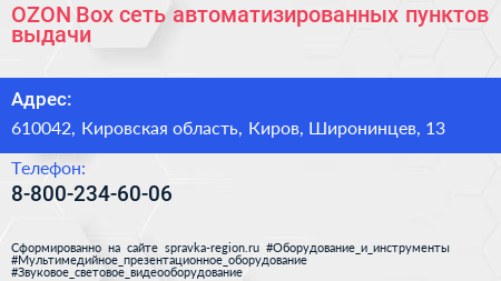 OZON Box сеть автоматизированных пунктов выдачи - визитка