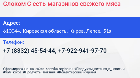 Слоком С сеть магазинов свежего мяса - визитка