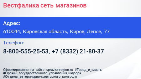 Вестфалика сеть магазинов - визитка