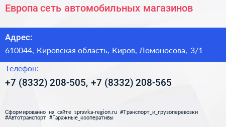 Европа сеть автомобильных магазинов - визитка