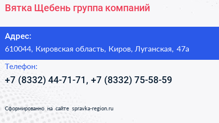 Вятка Щебень группа компаний - визитка