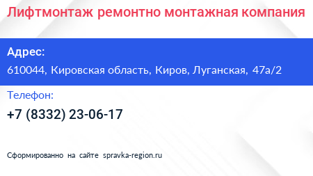 Лифтмонтаж ремонтно монтажная компания - визитка