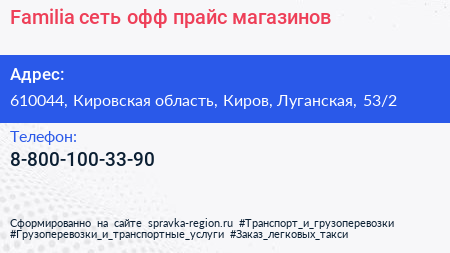 Familia сеть офф прайс магазинов - визитка